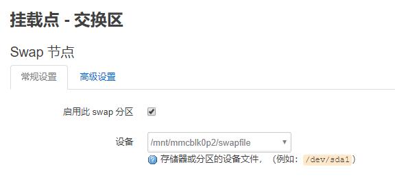 挂载点-交换分区